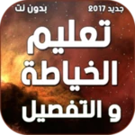 Logo of تعليم الخياطة والتفصيل بدون نت android Application 